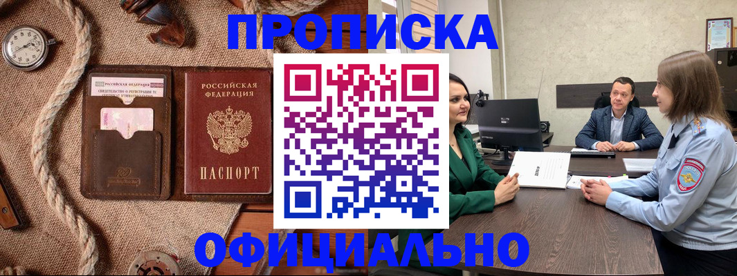 купить прописку в Межгорье